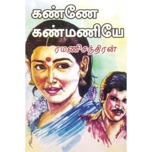 The cover of the book, Kanney Kanmaniey by Raminachandran